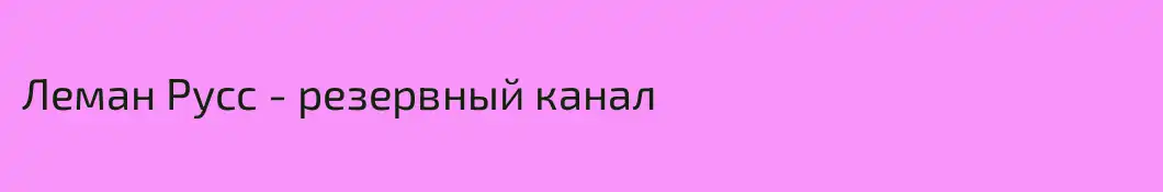 Леман Русс - резервный канал